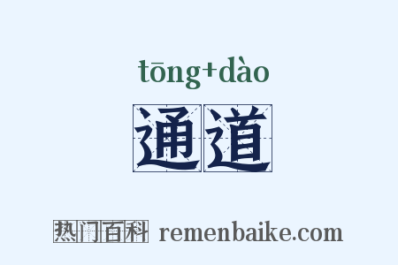 通道是什么意思的图片